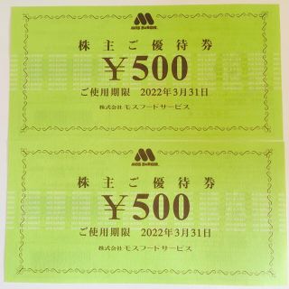 モスバーガー(モスバーガー)のミスタードーナツ モスバーガー 株主優待券 500円券×2枚セット(フード/ドリンク券)