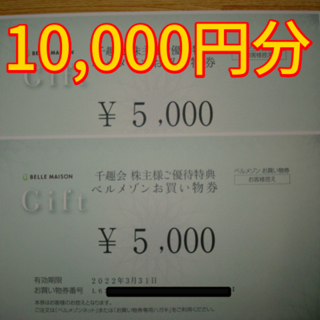 ☆クーポン使用に☆ ベルメゾン 千趣会 株主優待 10000円分