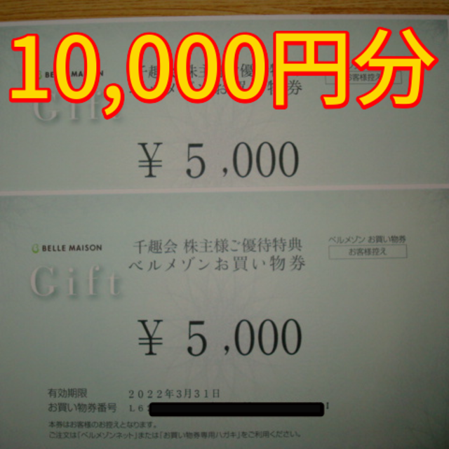 ☆クーポン使用に☆ ベルメゾン 千趣会 株主優待 10000円分 fruut.pt