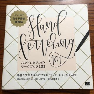 ハンドレタリング・ワークブック１０１ 手書き文字を楽しむクリエイティブ・レタリン(アート/エンタメ)