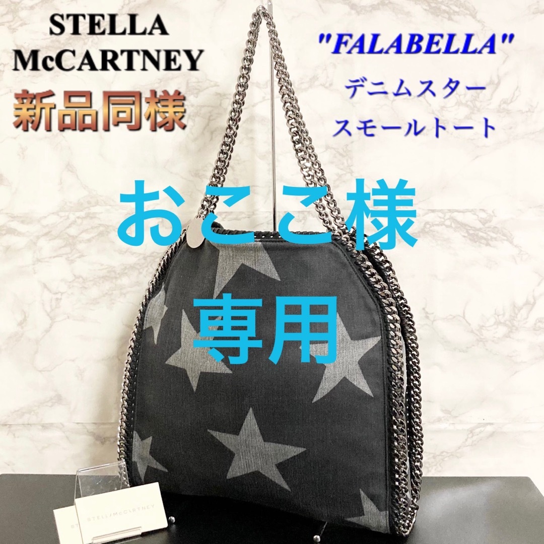 Stella McCartney(ステラマッカートニー)の【新品同様】STELLA McCARTNEY ファラベラデニムスタートートバッグ レディースのバッグ(トートバッグ)の商品写真