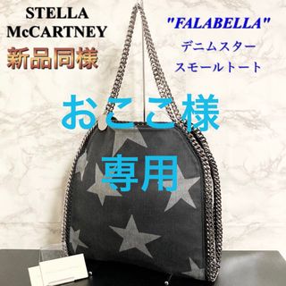 ステラマッカートニー(Stella McCartney)の【新品同様】STELLA McCARTNEY ファラベラデニムスタートートバッグ(トートバッグ)