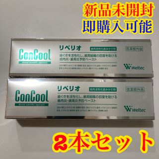 【新品】ConCool リペリオ　薬用歯磨剤　歯磨き粉　医薬部外品　80g 2本(歯磨き粉)