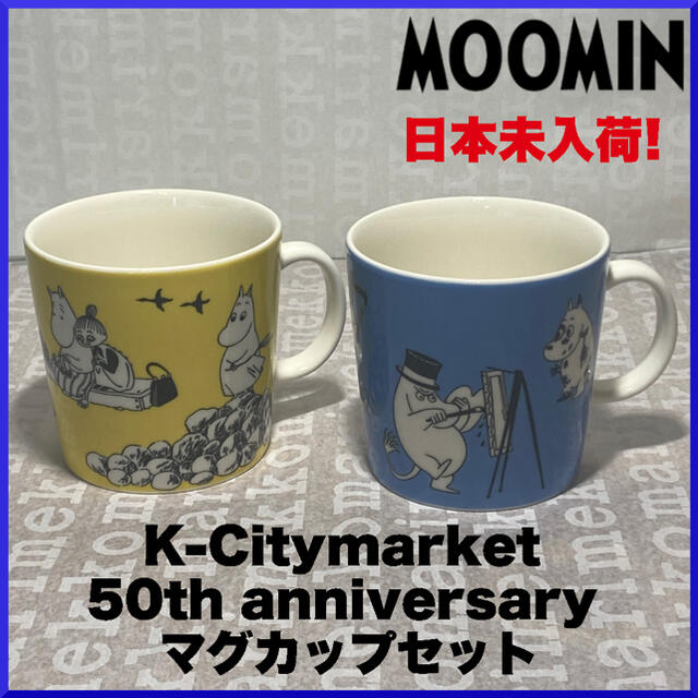 ARABIA(アラビア)の【激レア品】K-Citymarket 50周年moomin 限定マグカップセット インテリア/住まい/日用品のキッチン/食器(グラス/カップ)の商品写真