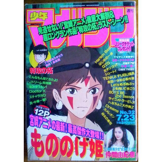 週刊少年マガジン 1997年7月23日号  もののけ姫　仲間由紀恵　未開封 エンタメ/ホビーの雑誌(アート/エンタメ/ホビー)の商品写真