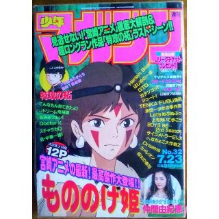 週刊少年マガジン 1997年7月23日号  もののけ姫　仲間由紀恵　未開封(アート/エンタメ/ホビー)