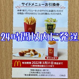 マクドナルド(マクドナルド)の【最新】マクドナルド株主優待券　サイドメニュー券　McDonald's(フード/ドリンク券)