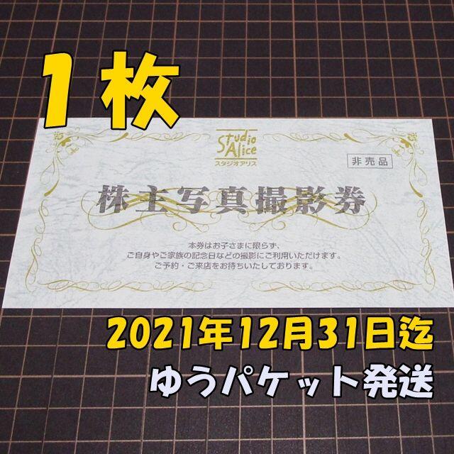 スタジオアリス 株主優待券 株主写真撮影券１枚◇2021/12/31迄 ...