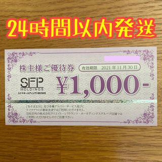 SFPホールディングス 株主優待券 1,000円 1枚(レストラン/食事券)