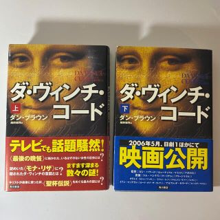 ダ・ヴィンチ・コ－ド 上・下(文学/小説)