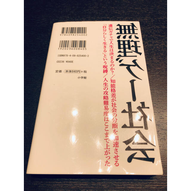 小学館(ショウガクカン)の送料込★ 無理ゲー社会 橘玲 小学館新書　定価924円 エンタメ/ホビーの本(ノンフィクション/教養)の商品写真