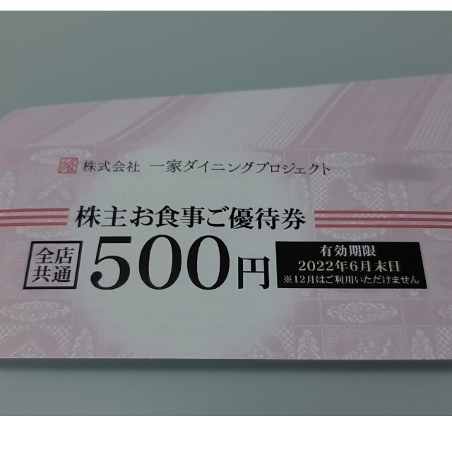 お得 一家ダイニング☆株主優待☆5,000円分