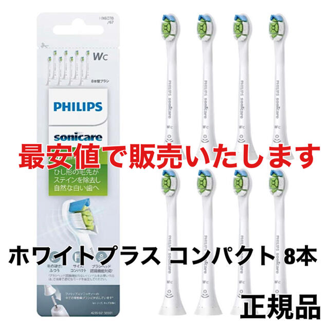 8【正規品】ソニッケアー ホワイトプラス 替えブラシ 8本