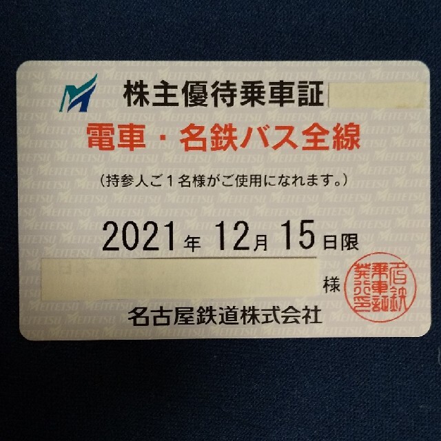 名鉄 株主優待乗車証 電車・名鉄バス全線 有効期限2021年12月15日まで
