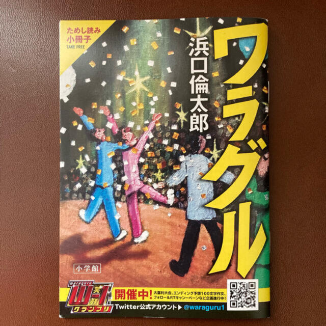 小学館(ショウガクカン)のワラグル ためし読み小冊子 エンタメ/ホビーのコレクション(印刷物)の商品写真