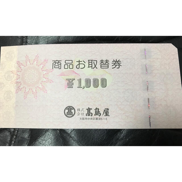 高島屋 お取替券 2万円分（1000円×20枚）