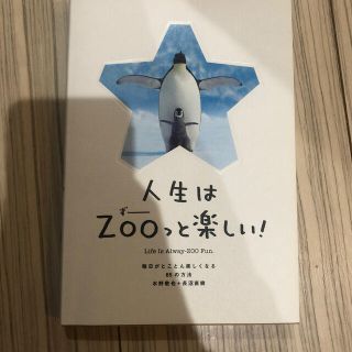 人生はＺＯＯっと楽しい！ 毎日がとことん楽しくなる６５の方法(その他)