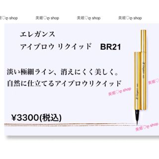 エレガンス(Elégance.)のエレガンス  アイブロウ リクイッド　BR21 (自然になじむブラウン)新品(眉マスカラ)