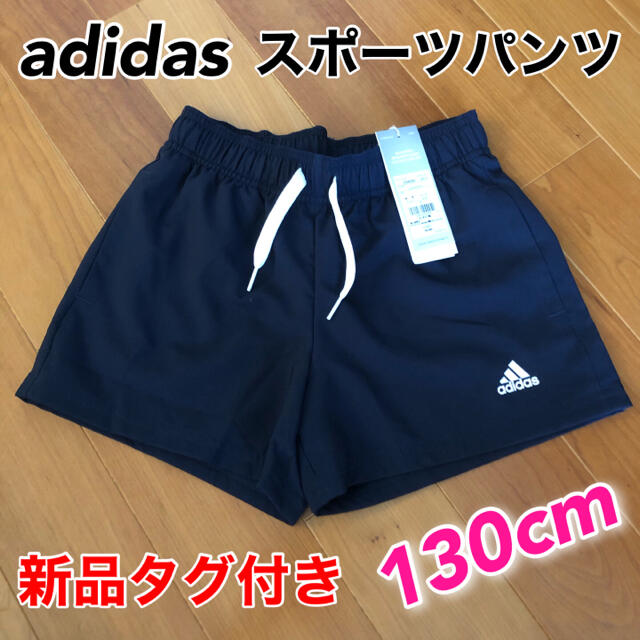 adidas(アディダス)の新品☆adidas  ジュニア・キッズ用スポーツパンツ 130cm アディダス キッズ/ベビー/マタニティのキッズ服女の子用(90cm~)(パンツ/スパッツ)の商品写真