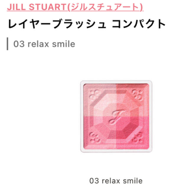 JILLSTUART(ジルスチュアート)のジルスチュアートレイヤーブラッシュコンパクト03☆新品☆ コスメ/美容のベースメイク/化粧品(チーク)の商品写真