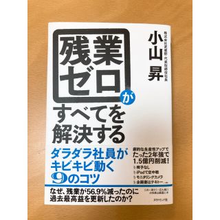 【美品】残業ゼロがすべてを解決する ダラダラ社員がキビキビ動く９のコツ(ビジネス/経済)