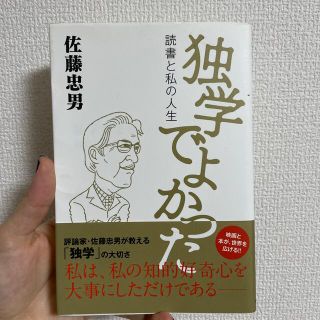 独学でよかった 読書と私の人生(文学/小説)