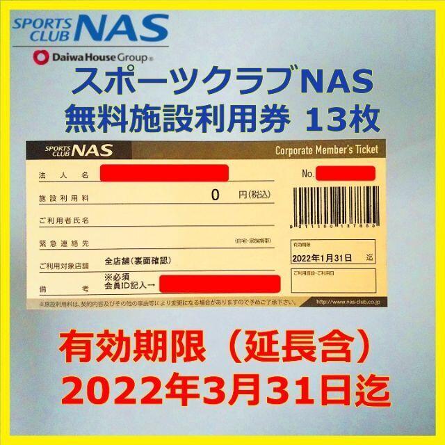 名作 有効期限2022/3/31 施設利用券 NAS ☆10枚☆スポーツクラブ - フィットネスクラブ - www.smithsfalls.ca 名作 有効期限2022/3/31 施設利用券 NAS ☆10枚☆スポーツクラブ - フィットネスクラブ - www.smithsfalls.ca