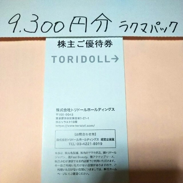 トリドール株主優待9300円分