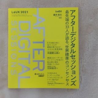 アフターデジタルセッションズ 最先端の３３人が語る、世界標準のコンセンサス(ビジネス/経済)