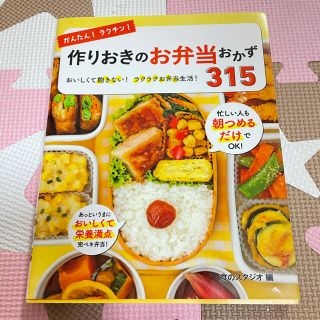 かんたん！ラクチン！作りおきのお弁当おかず３１５ おいしくて飽きない！ラクラクお(料理/グルメ)