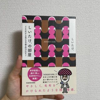 しいたけ．の部屋 ドアの外から幸せな予感を呼び込もう(その他)