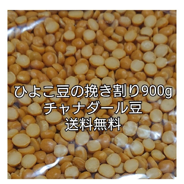 チャナダール豆900g/Dal Chana 乾燥豆 ダールチャナ 食品/飲料/酒の食品(米/穀物)の商品写真