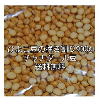 チャナダール豆900g/Dal Chana 乾燥豆 ダールチャナ(米/穀物)