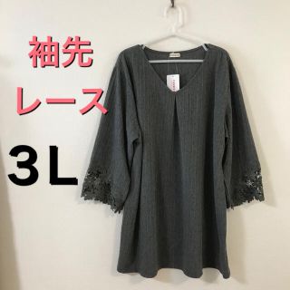 新品 袖先レース 上品♡ レディース カットソー 3L グレー(カットソー(長袖/七分))