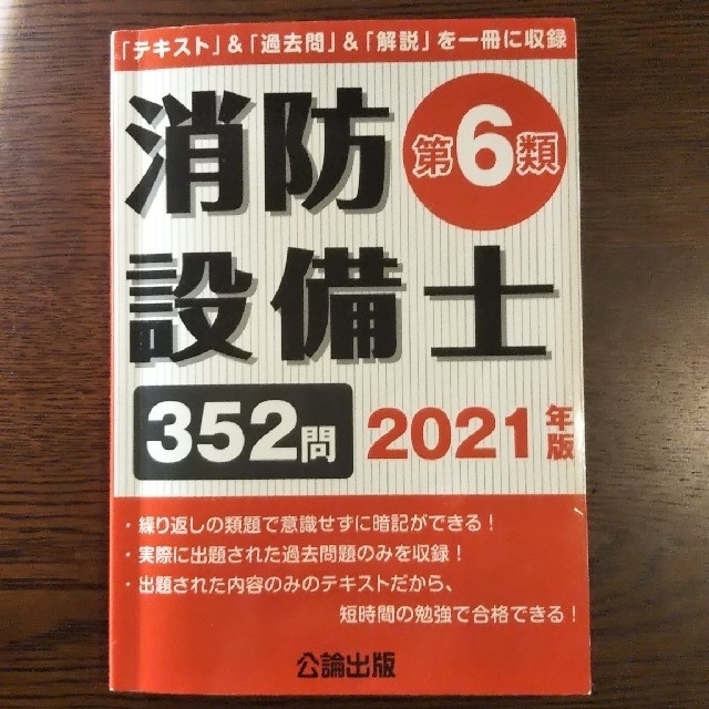 ⏹️消防設備士乙種第6類2021年度版過去問題集&テキスト公論出版社甲12345 エンタメ/ホビーの本(資格/検定)の商品写真