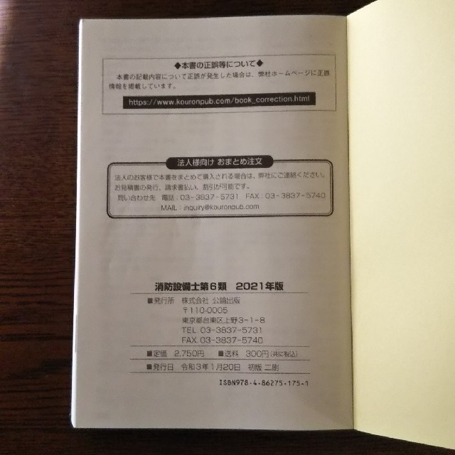 ⏹️消防設備士乙種第6類2021年度版過去問題集&テキスト公論出版社甲12345 エンタメ/ホビーの本(資格/検定)の商品写真