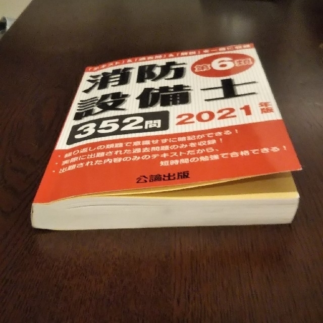 ⏹️消防設備士乙種第6類2021年度版過去問題集&テキスト公論出版社甲12345 エンタメ/ホビーの本(資格/検定)の商品写真