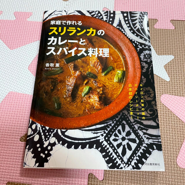 家庭で作れるスリランカのカレ－とスパイス料理 エンタメ/ホビーの本(料理/グルメ)の商品写真