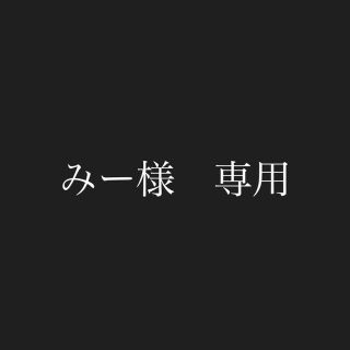 みー様　専用ページ(トリートメント)