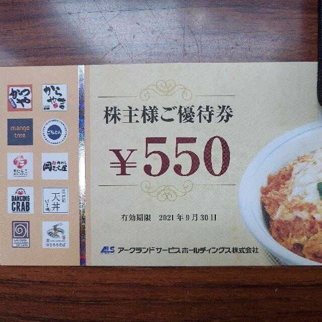 アークランド　株主優待　550円：18枚（かつや）　発送：かんたんラクマパック