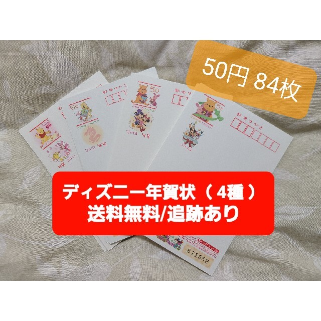 【未使用】ディズニー 年賀はがき 2012～2014 4種未使用、84枚