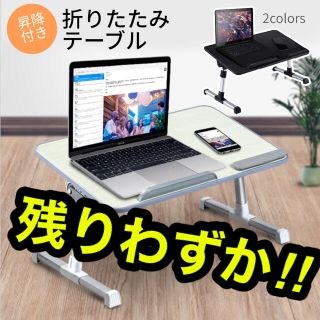 折りたたみデスク ローテーブル　ノートパソコン タブレット ベッドテーブル 昇降(ローテーブル)