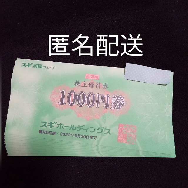 スギ ホールディングス 株主優待 9000円のサムネイル