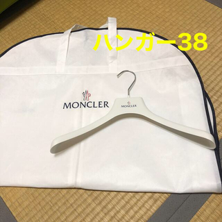 モンクレール(MONCLER)のモンクレール  ハンガー コートカバー ガーメント 新品　(押し入れ収納/ハンガー)