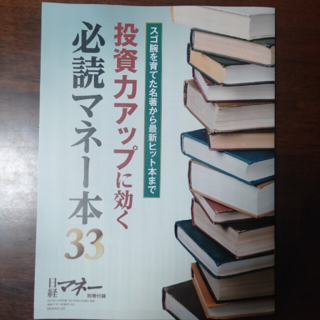 日経BP(ニッケイビーピー)の【最新号】日経マネー 2021年 11月号 エンタメ/ホビーの雑誌(ビジネス/経済/投資)の商品写真