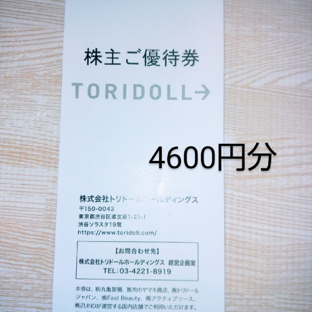 トリドール　株主優待　4600円分 丸亀製麺　コナズ珈琲