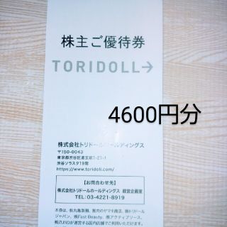 トリドール　株主優待　4600円分 丸亀製麺　コナズ珈琲(レストラン/食事券)