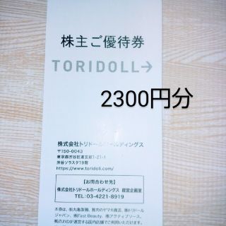 トリドール　株主優待　2300円分　丸亀製麺　コナズ珈琲(レストラン/食事券)