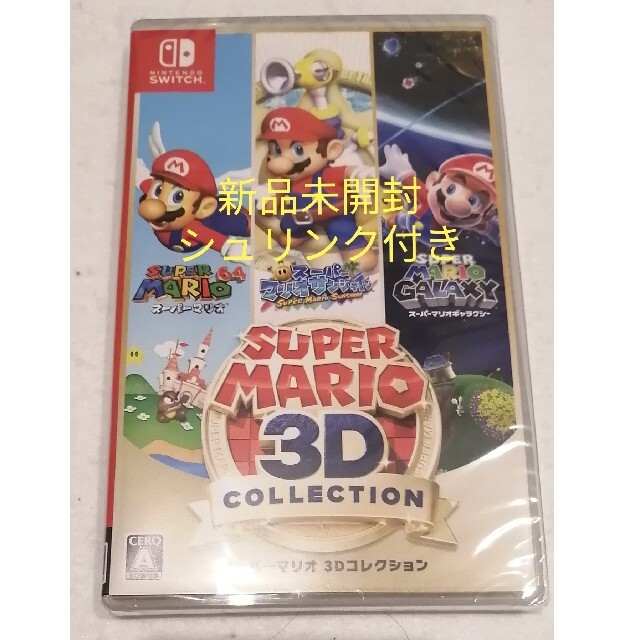 新品未開封　スーパーマリオ3Dコレクション　ニンテンドースイッチソフト