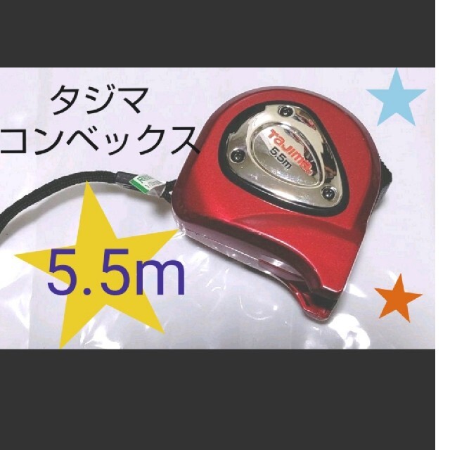 <<丈夫で長持ち！>>タジマTAJIMAコンベックス 5.5m☆メジャー インテリア/住まい/日用品のインテリア/住まい/日用品 その他(その他)の商品写真